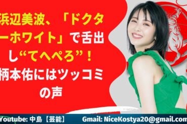 【浜辺美波】ビーチの魅力に魅了されているファンも多いようです! ??