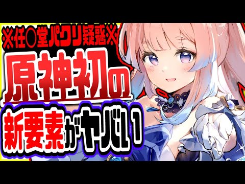 原神 最新アプデで実装される新要素が任○堂に喧嘩売っててやばい 原神げんしん