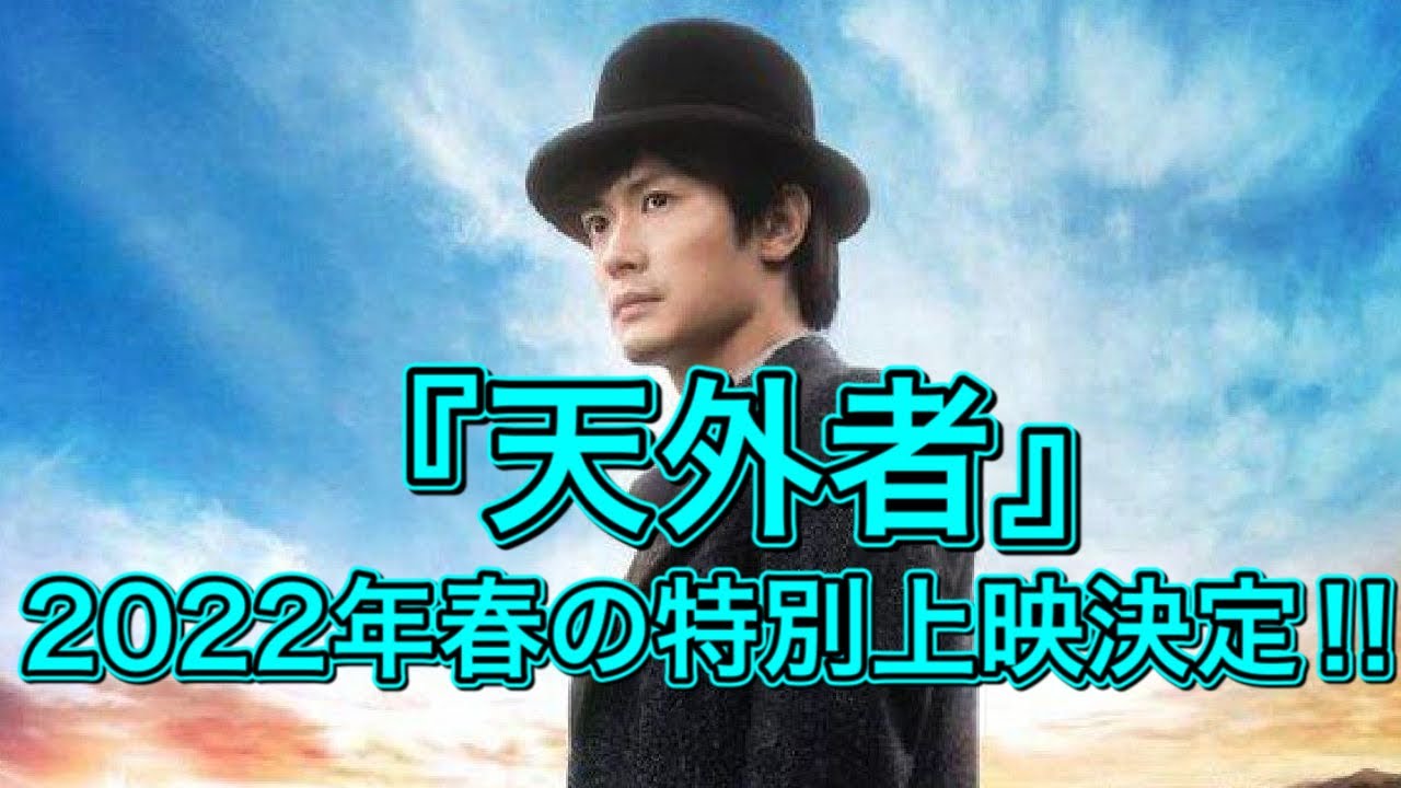 【速報】『天外者』2022年春の特別上映決定‼︎