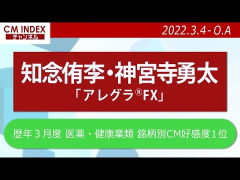 吉高由里子さん、知念侑李さん、神宮寺勇太さん出演 久光製薬『アレグラ®FX』CM特集について番組Pが見どころ紹介!(2022/03/04~放映分)【CM INDEX公式】