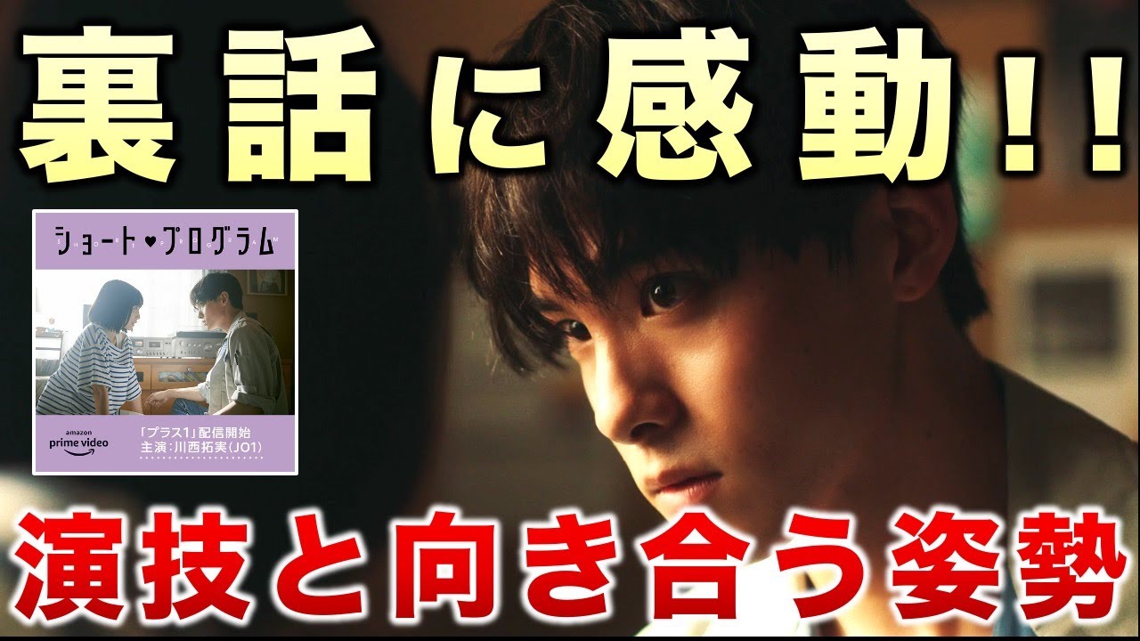 【JO1】川西くんのドラマ裏話に感動!!/川西拓実/ショート・プログラム「プラス1」/Amazonプライム・ビデオ