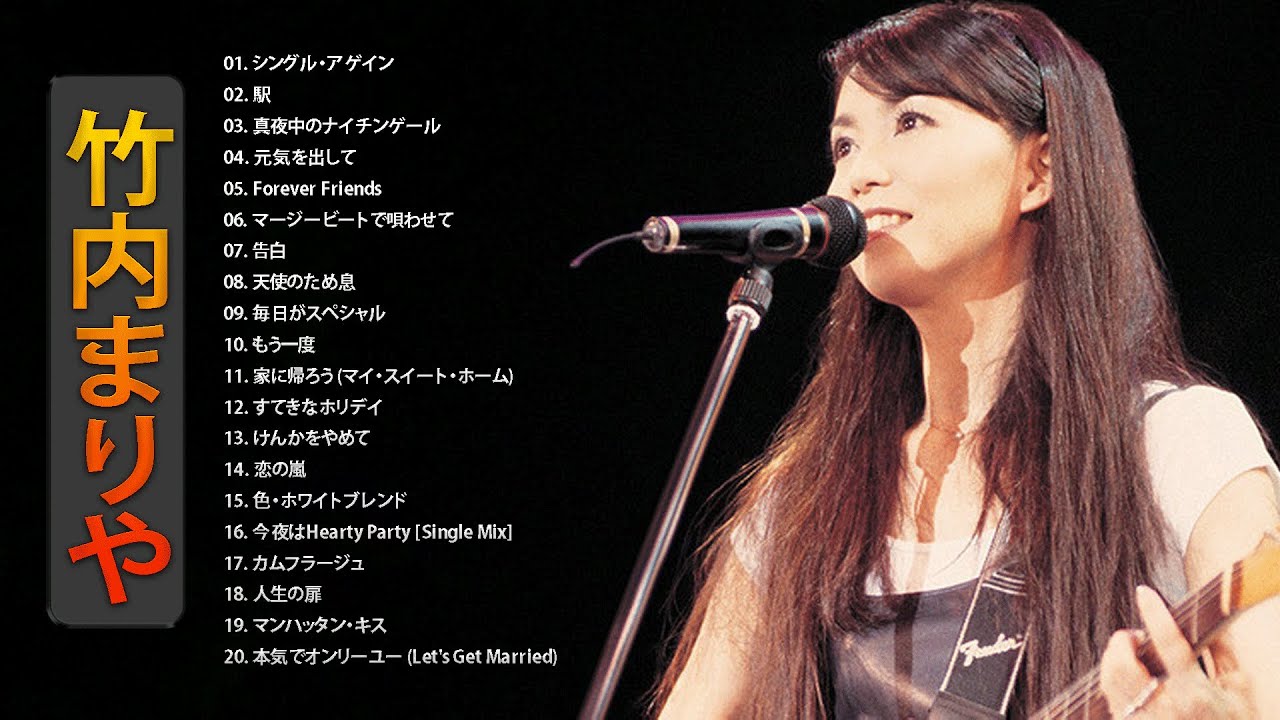 竹内まりや 】♫♫ 人気曲 JPOP BEST ♫ ♫ ヒットメドレー 邦楽 最高の曲のリスト 2021
