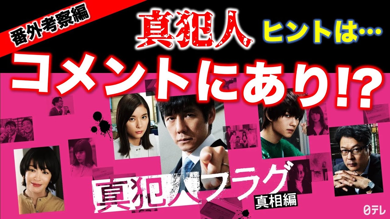 【真犯人フラグ】番外考察編!真犯人のヒントはコメントにあり!?/真フラ/18話④/感想・考察