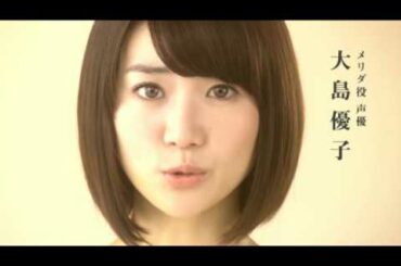 『メリダとおそろしの森』大島優子コメントCM