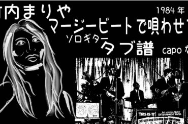 竹内まりや /  マージービートで唄わせて / ソロギター  /「耳コピ」 アレンジ TAB譜 歌詞付 /