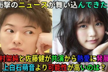 【佐藤健】衝撃のニュースが舞い込んできた!有村架純と佐藤健が共演から熱愛に発展?上白石萌音より可能性が高いのは?