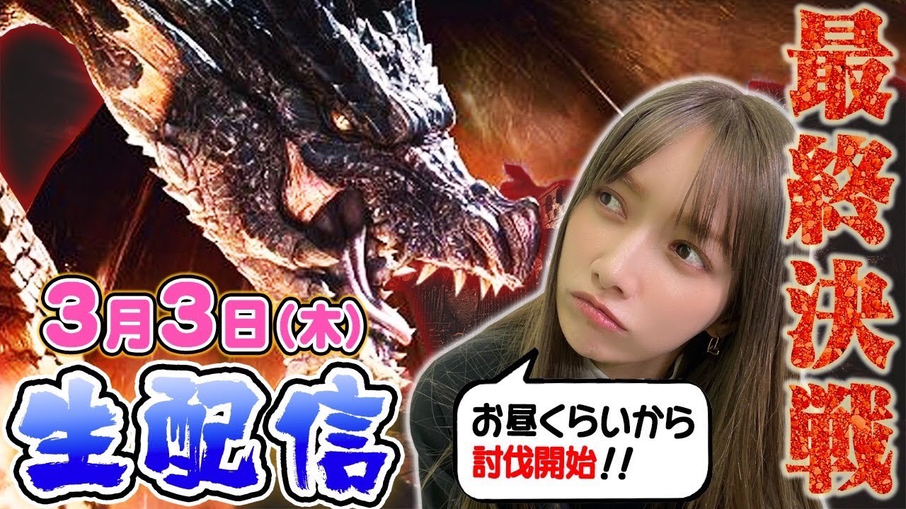 【モンハン】生配信でミラボレアスをけちょんけちょんにするぞぉ〜