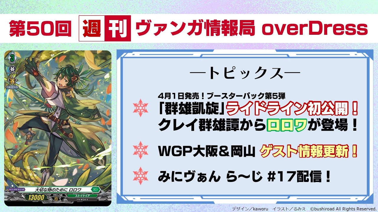 週刊ヴァンガ情報局 overDress ~第50回~