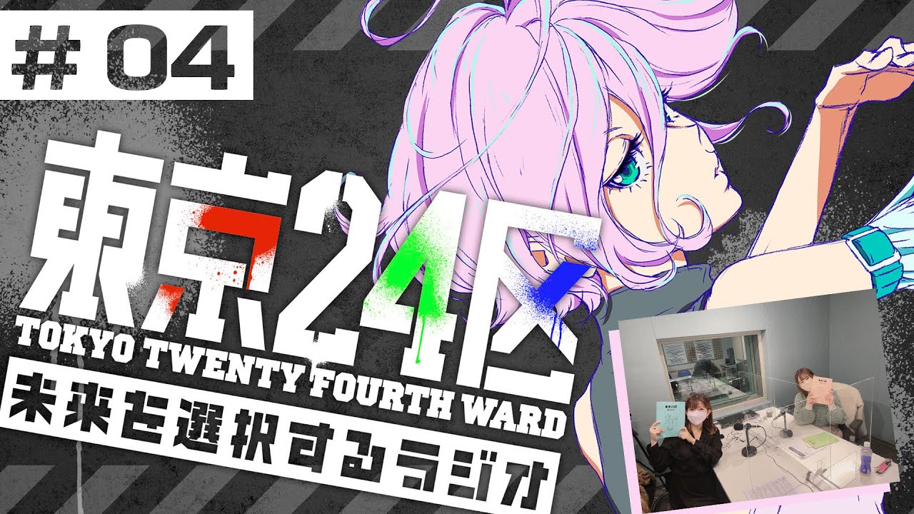 東京24区 未来を選択するラジオ #04【石見舞菜香・兎丸七海】