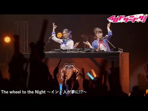 イロドリミドリ ライブでインド人をやりきった新田恵海さんとM・A・Oさん