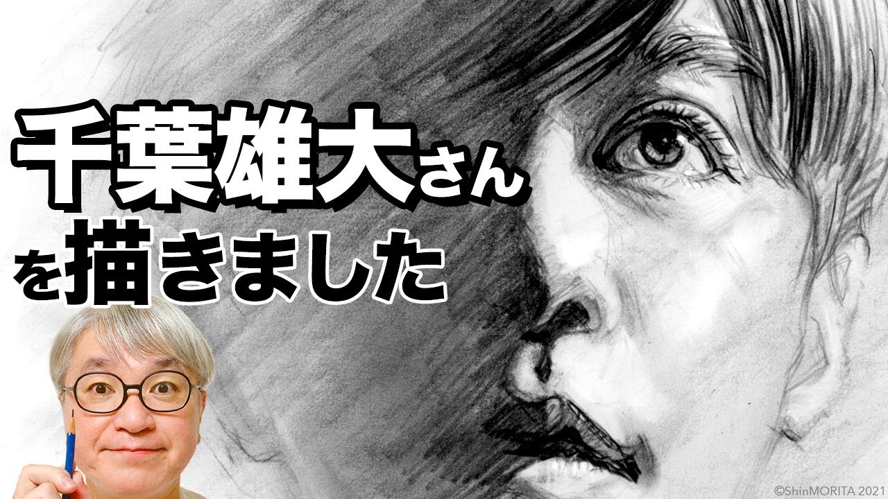 あえて半分だけ描く!千葉雄大さん 『正義の天秤』【描きました50】