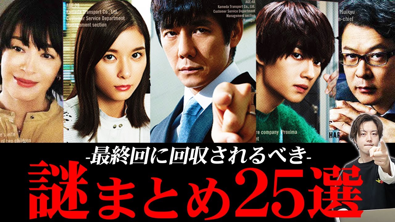 【真犯人フラグ】最終回目前!押入れに”真帆”確定?これさえ見れば””真犯人の謎””が全てわかります!謎・伏線をおさらい徹底考察!【真相編】【西島秀俊】【芳根京子】【佐野勇斗】【考察】