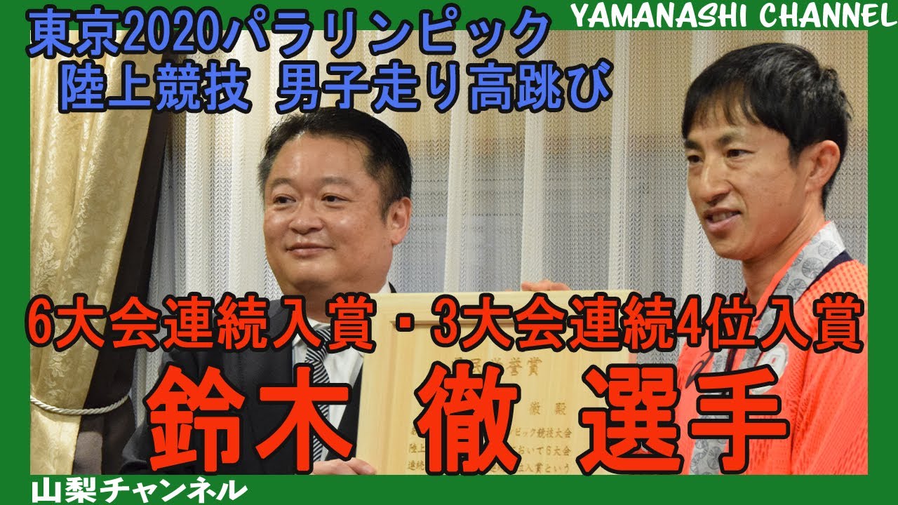 【6大会連続入賞・3大会連続4位!】東京2020パラリンピック競技大会 陸上競技 男子走り高跳び 鈴木徹選手が県庁を訪問!