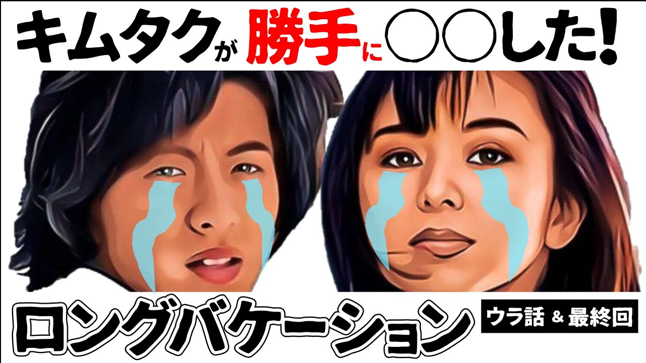 【ゆっくり解説】「ロングバケーション」キムタク、山口智子ウラ話!月9トレンディドラマ!【ドラマ】感動ストーリー,衝撃の最終回あらすじ