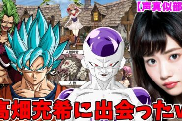【人狼殺】高畑充希に出会った孫悟空とフリーザ人狼陣営!キャラが濃すぎて面白すぎる村人陣営を駆逐できるかやってみたwww【声真似部屋】#80
