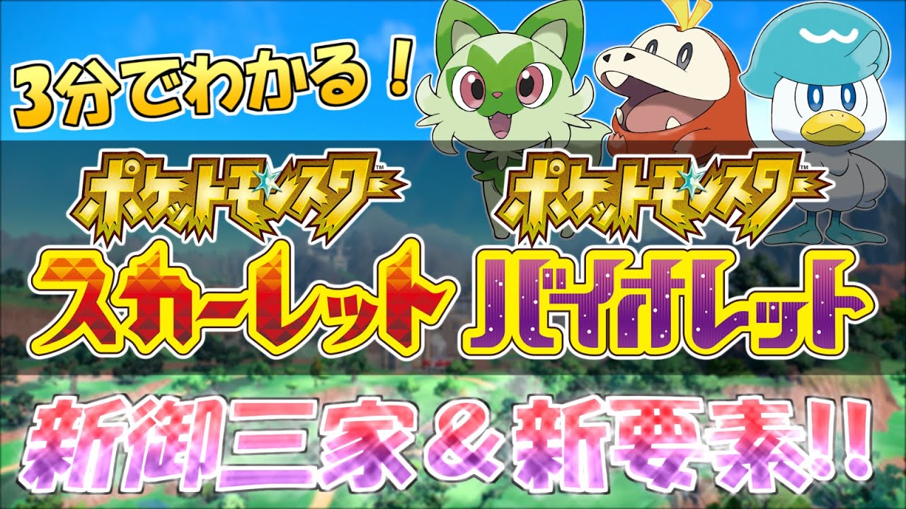 【完全新作】『ポケットモンスター スカーレット・バイオレット』の最新情報&予想をまとめてみた!/御三家(ニャオハ・ホゲータ・クワッス)/タイトルなど【ポケモンSV】【ゆっくり実況】