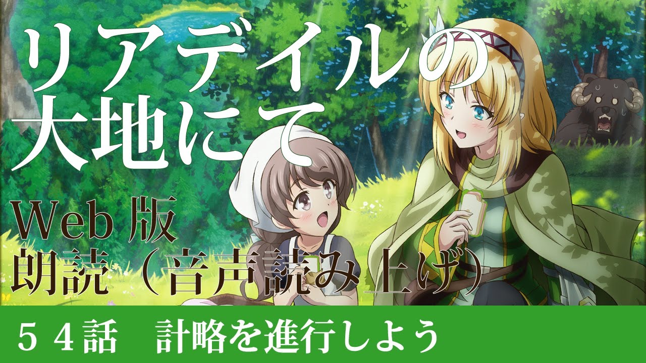 リアデイルの大地にて【朗読】54話 計略を進行しよう@小説家になろう