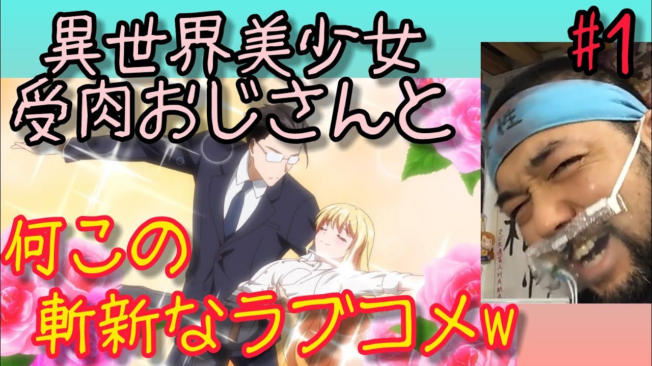 異世界美少女受肉おじさんと 1話のリアクション【大爆笑!絶対に惚れてはいけないラブコメw】Fantasy Bishojo Juniku Ojisan to ep1 同時視聴 マジ大道芸人 マジシャン