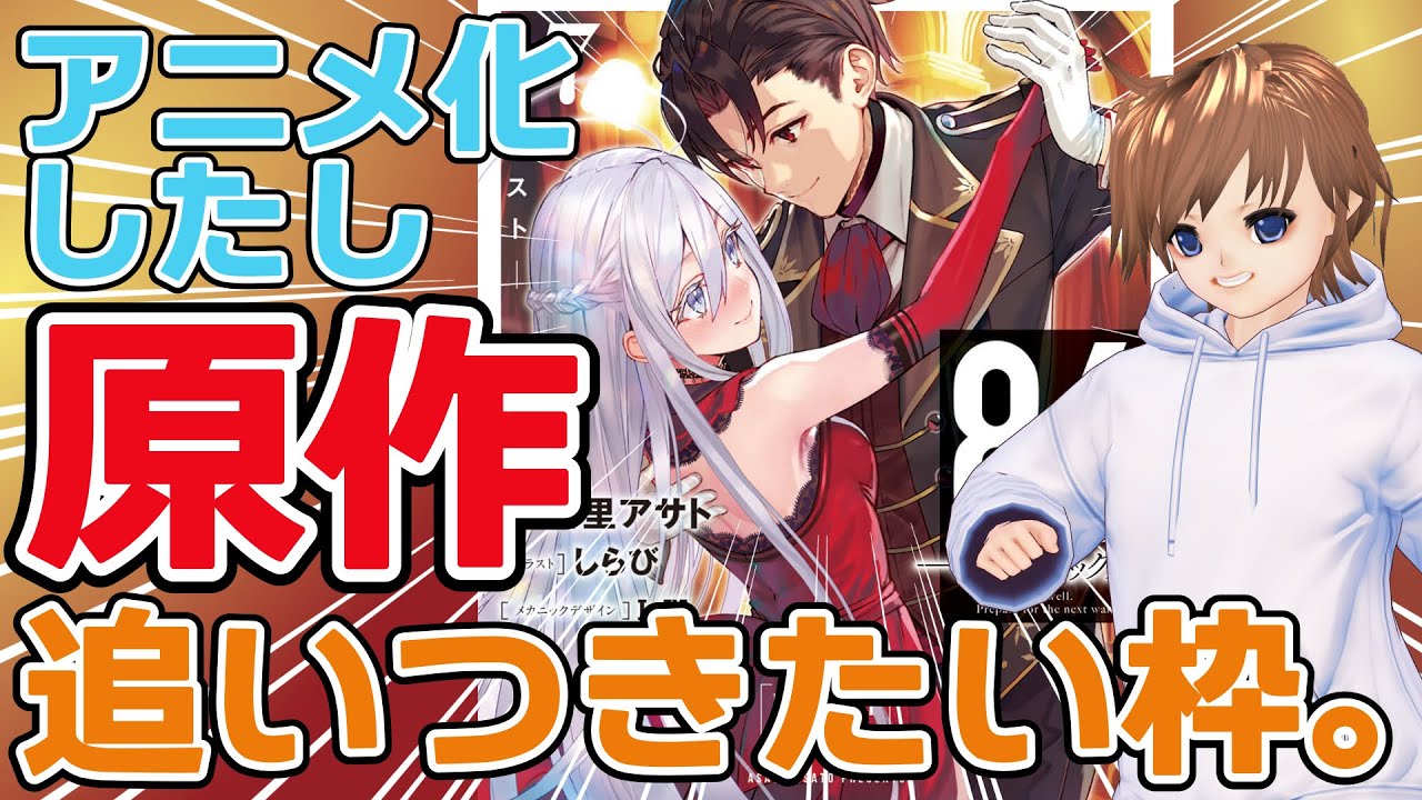 【86-エイティシックス-】アニメ放送が始まったので原作最新巻まで追いつきたい!その7【積本消化】