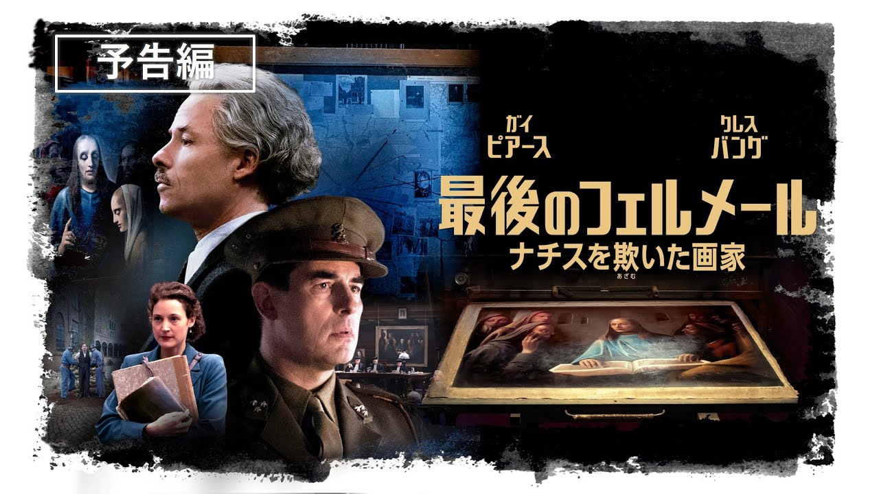 第44回 トロント国際映画祭 上映作品『最後のフェルメール ナチスを欺いた画家』7月7日(水)デジタル配信開始