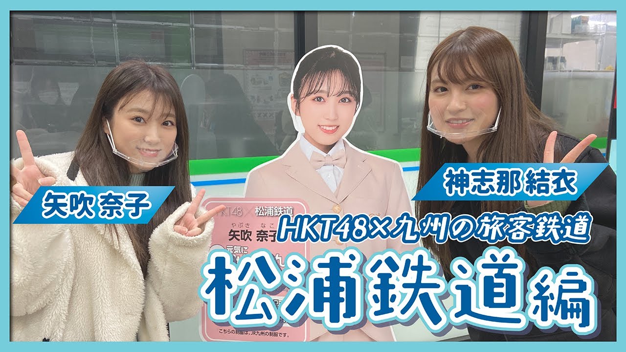 HKT48のさぁ!元気に 大好きな九州手帖 松浦鉄道株式会社 編