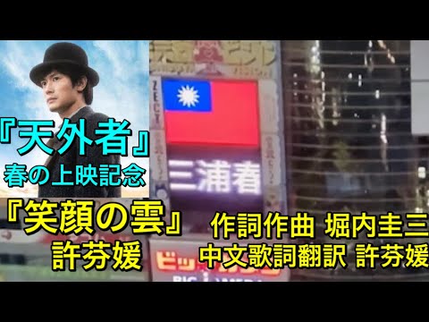 【天外者&日台友好】『笑顔の雲』 許芬媛(作詞作曲 堀内圭三/中文歌詞翻訳 許芬媛)