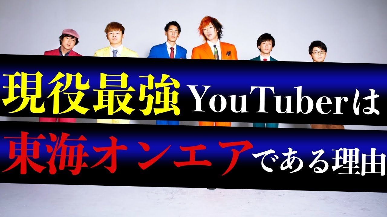 【東海オンエア】現役最強YouTuberは東海オンエアである理由を分析した。