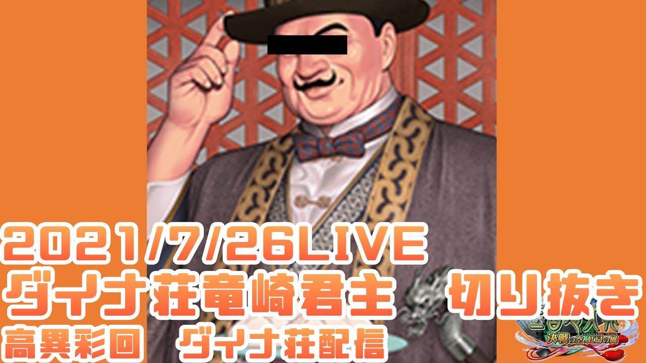 【三国志大戦】ダイナ荘竜崎君主Live切り抜き2021/7/26【あと238日】