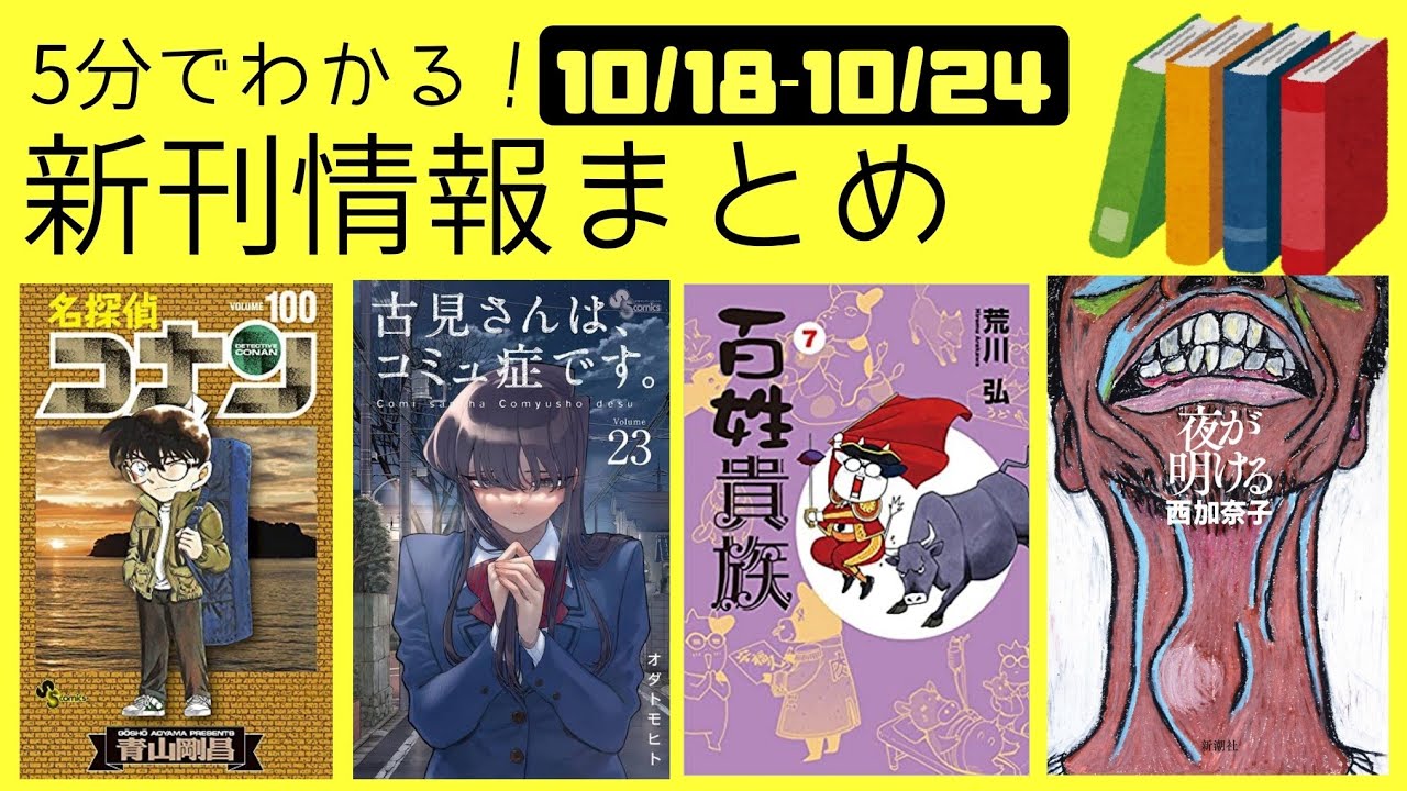 100巻記念「名探偵コナン」ドラマ化「古見さんは、コミュ症です。」「アンサングシンデレラ」人気エッセイコミック「百姓貴族」西加奈子・町田そのこ新刊他【週刊ヤマユカ】