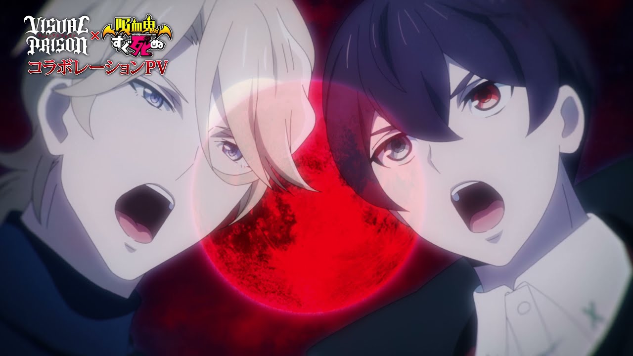 TVアニメーション『ヴィジュアルプリズン』×TVアニメーション『吸血鬼すぐ死ぬ』コラボレーションPV(『ヴィジュアルプリズン』ver)