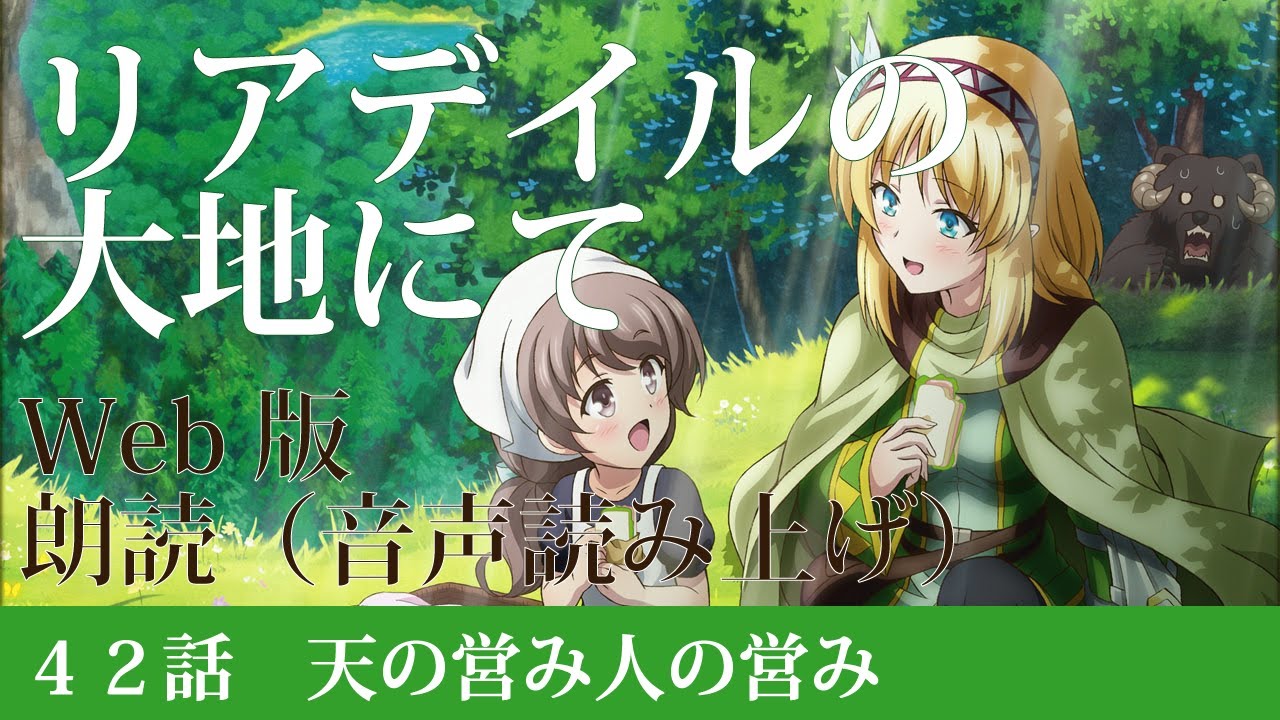 リアデイルの大地にて【朗読】42話 天の営み人の営み@小説家になろう