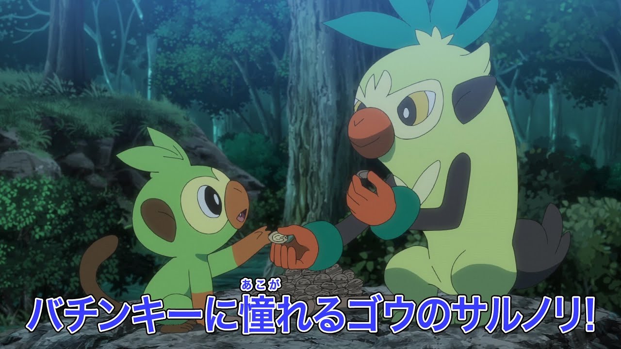 ポケットモンスター「スティック一本、バチンキー!」予告