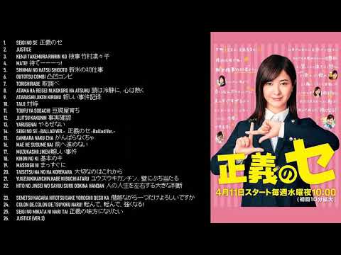 Seigi no Se OST (正義のセ OST)