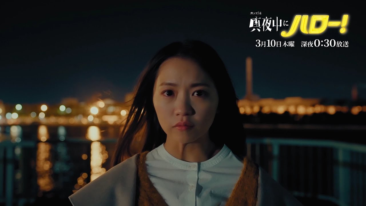 木ドラ24「真夜中にハロー!」第9話|テレビ東京