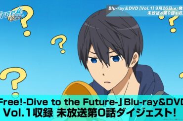 「Free!-Dive to the Future-」Blu-ray&DVD Vol.1収録 未放送 第0話ダイジェスト