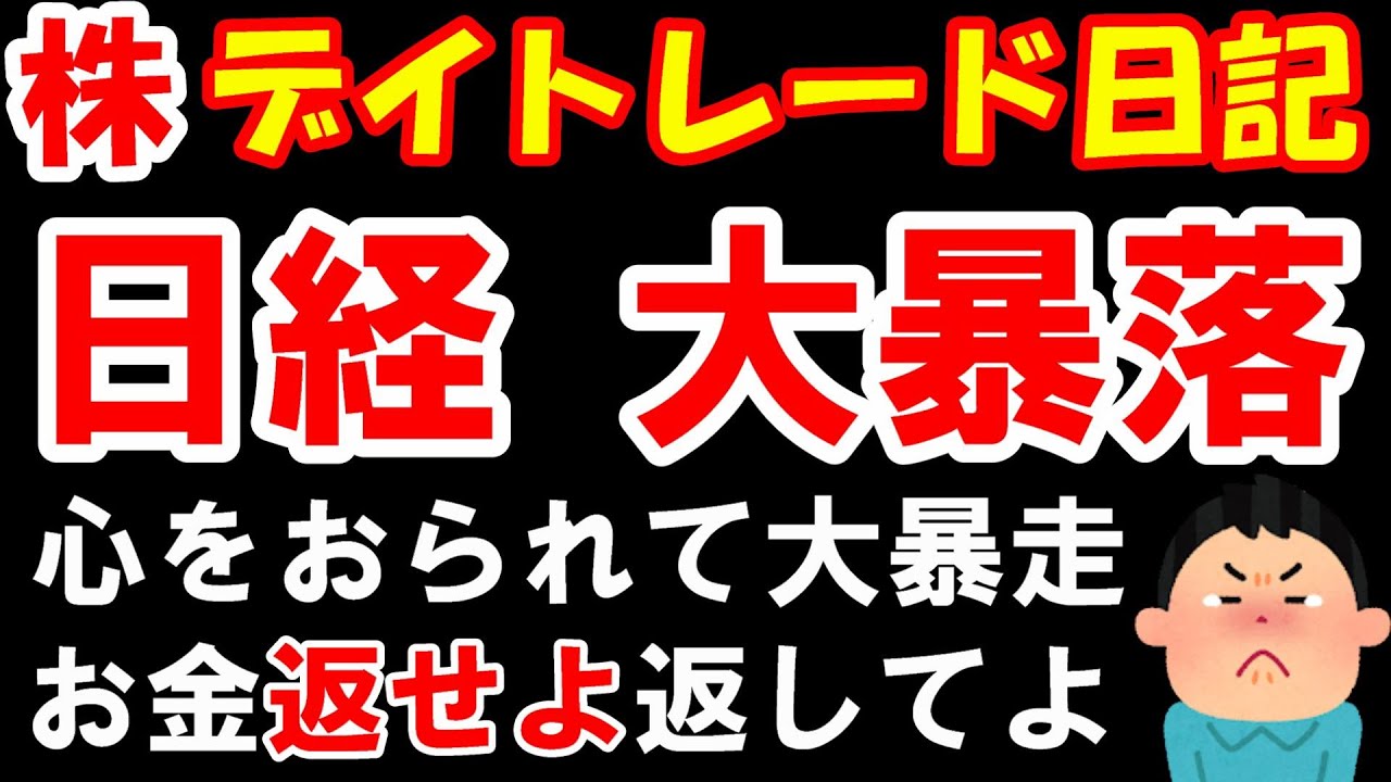 【株 デイトレ】朝からどこまで下がるんだよ!