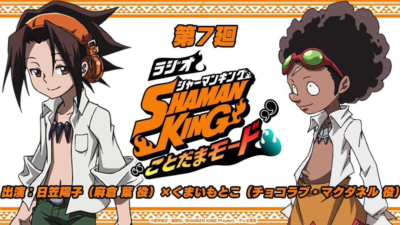 「ラジオ『SHAMAN KING』“ことだまモード”」第7廻|日笠陽子(麻倉 葉役)×くまいもとこ(チョコラブ・マクダネル役)