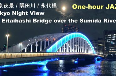 ジャズBGM + 東京隅田川の夜景(永代橋)