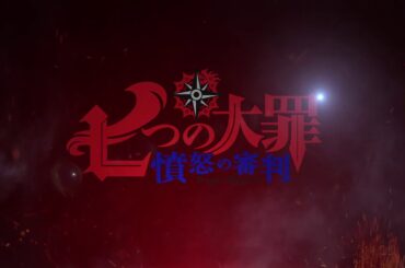 七つの大罪 憤怒の審判」第1弾PV公開 Seven Deadly Sins