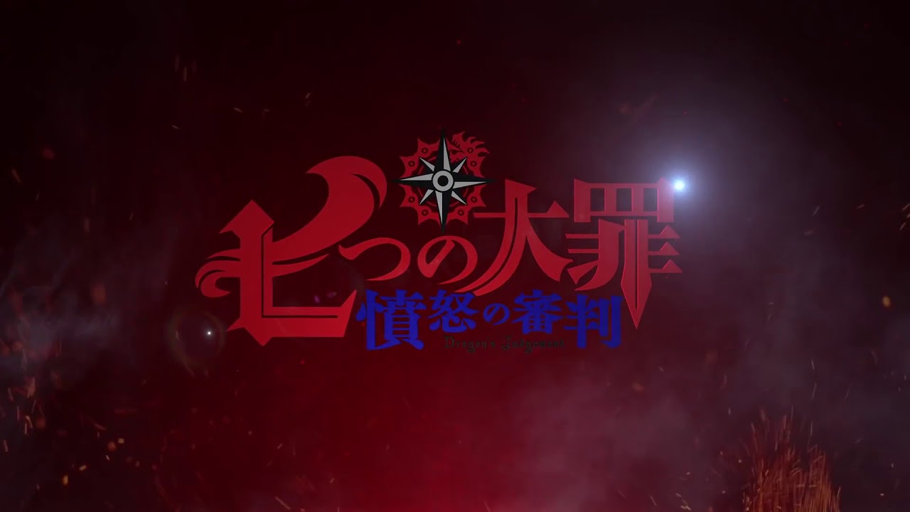 七つの大罪 憤怒の審判」第1弾PV公開 Seven Deadly Sins