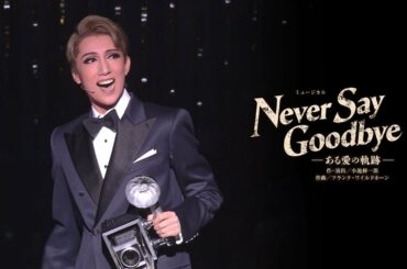 宙組公演『NEVER SAY GOODBYE』初日舞台映像