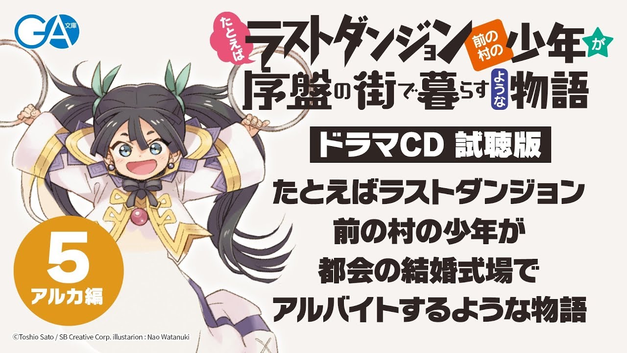 TVアニメ化決定&シリーズ累計100万部『たとえばラストダンジョン前の村の少年が序盤の街で暮らすような物語』ドラマCD試聴版・アルカ編(第9巻ドラマCD付き特装版)