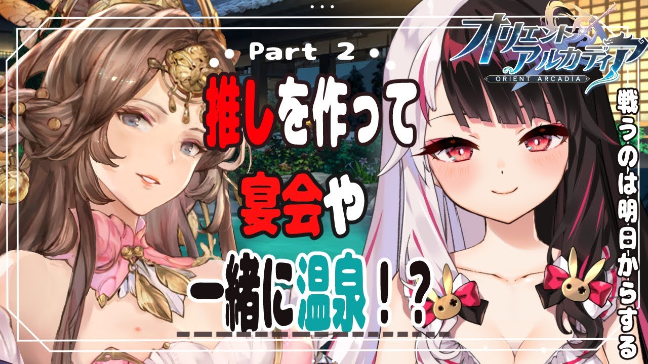 【オリエント・アルカディア】先行プレイPart2!推しと一緒に温泉!?【にじさんじ/夜見れな】