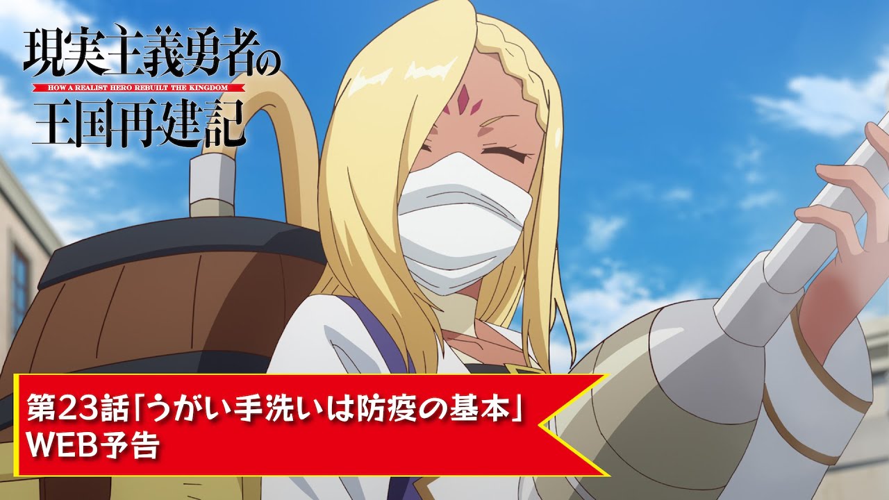 TVアニメ「現実主義勇者の王国再建記」【第23話「うがい手洗いは防疫の基本」WEB予告】