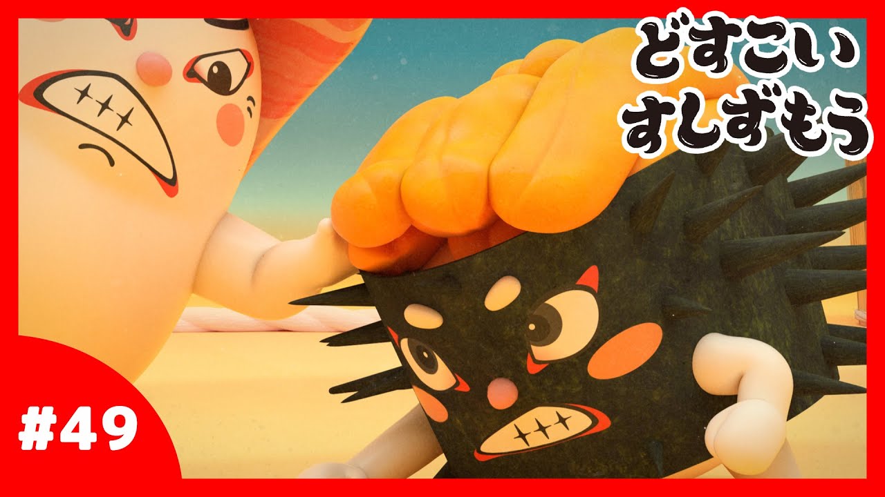 「どすこいすしずもう」49番 おおとろやま と うにのはな