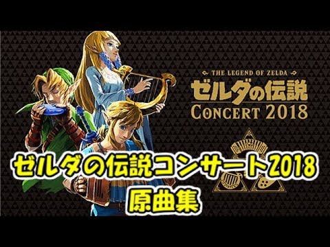 【作業用BGM】ゼルダの伝説コンサート2018 原曲集