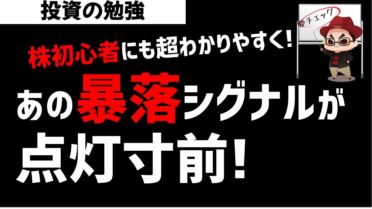 【株初心者】ついにあの暴落シグナルが点灯寸前!今の現状を超わかりやすく解説!ズボラ株投資