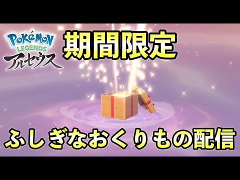ふしぎなおくりもの配信!3/4〜シリアルコード期間限定【ポケモン レジェンズアルセウス】
