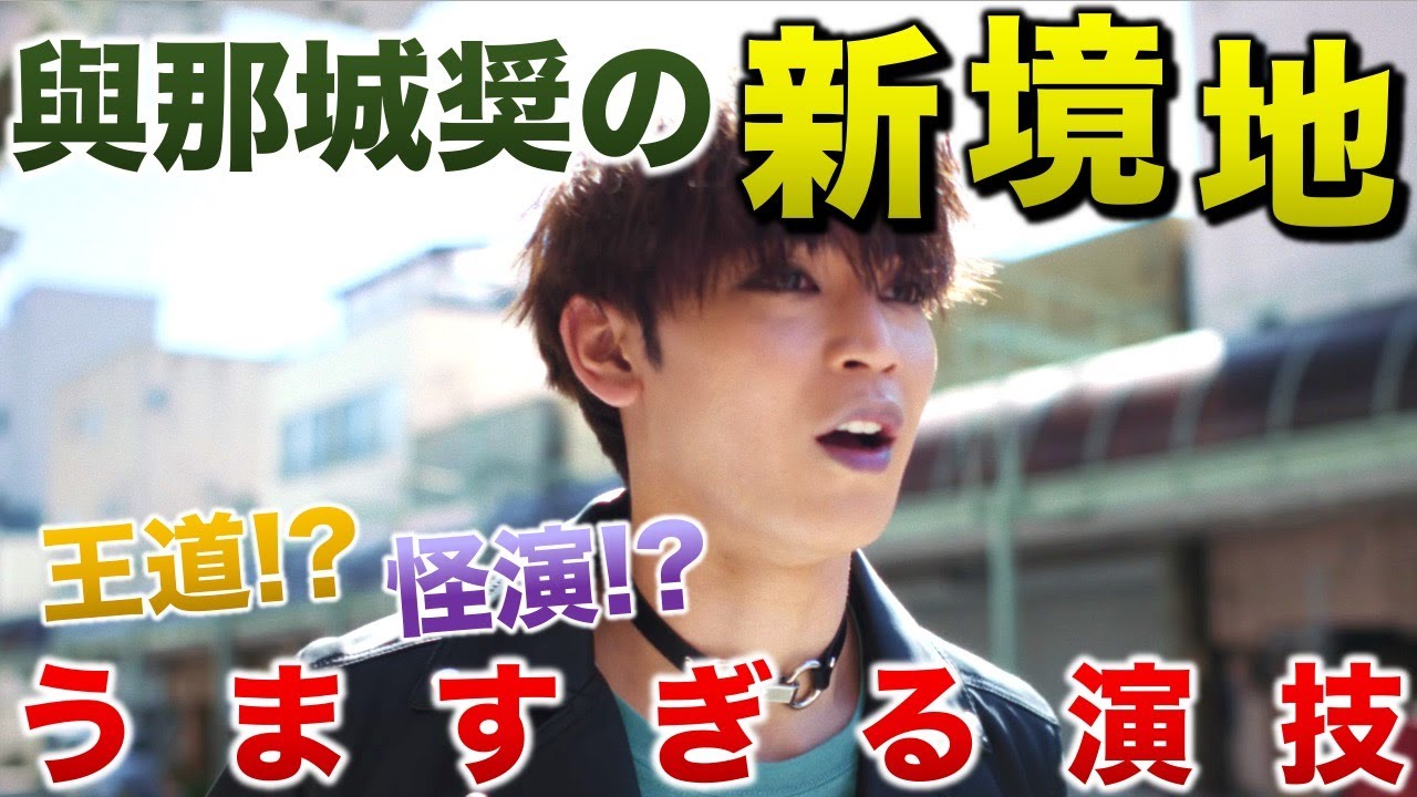 【JO1】リーダーの新境地!!何故!?うますぎる演技の理由は!?/與那城奨/ショート・プログラム「交差点前」/アマプラ