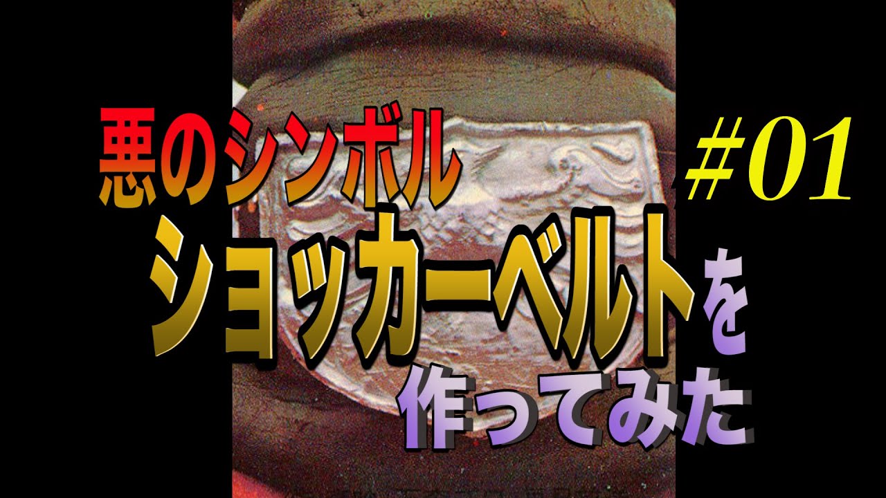 仮面ライダー50周年!悪のシンボル「ショッカーベルト 」を作ってみた!#01
